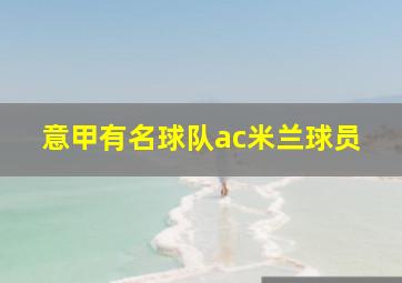 意甲有名球队ac米兰球员