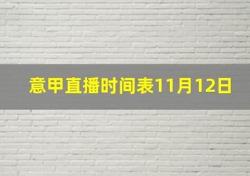 意甲直播时间表11月12日