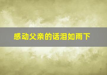 感动父亲的话泪如雨下