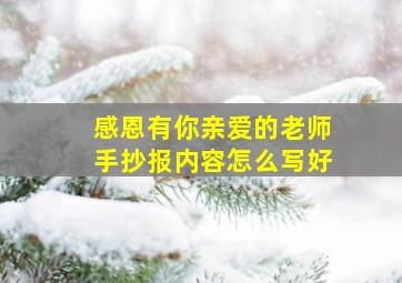 感恩有你亲爱的老师手抄报内容怎么写好