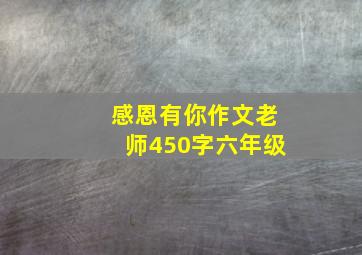 感恩有你作文老师450字六年级