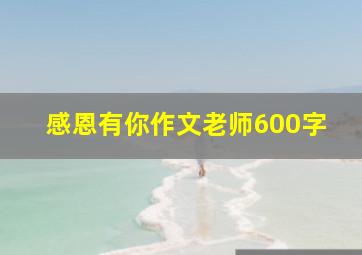 感恩有你作文老师600字