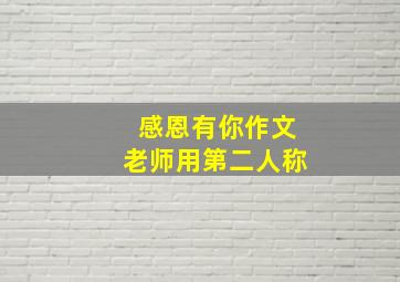 感恩有你作文老师用第二人称