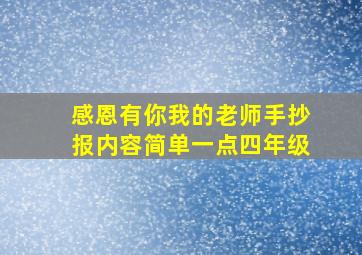 感恩有你我的老师手抄报内容简单一点四年级