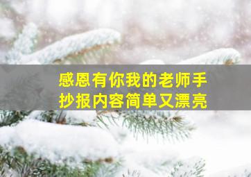 感恩有你我的老师手抄报内容简单又漂亮