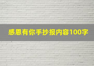 感恩有你手抄报内容100字