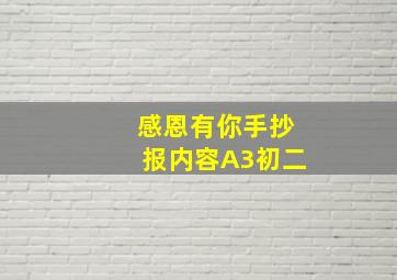 感恩有你手抄报内容A3初二