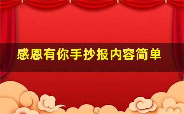 感恩有你手抄报内容简单