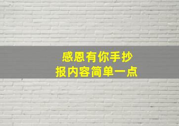 感恩有你手抄报内容简单一点