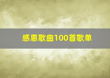 感恩歌曲100首歌单