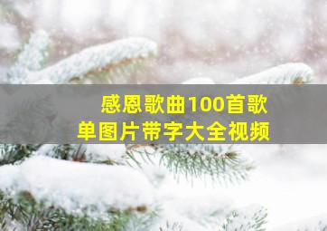 感恩歌曲100首歌单图片带字大全视频