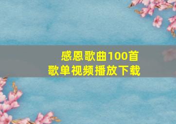 感恩歌曲100首歌单视频播放下载