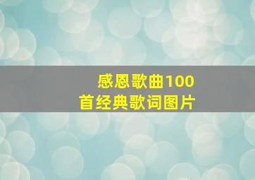 感恩歌曲100首经典歌词图片