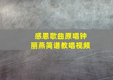 感恩歌曲原唱钟丽燕简谱教唱视频