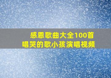 感恩歌曲大全100首唱哭的歌小孩演唱视频