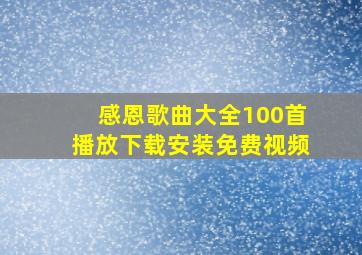 感恩歌曲大全100首播放下载安装免费视频