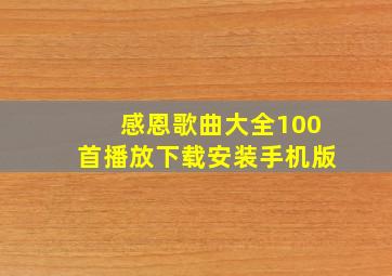 感恩歌曲大全100首播放下载安装手机版