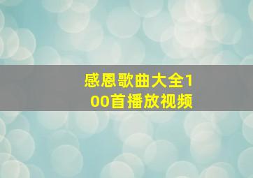 感恩歌曲大全100首播放视频