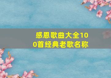 感恩歌曲大全100首经典老歌名称