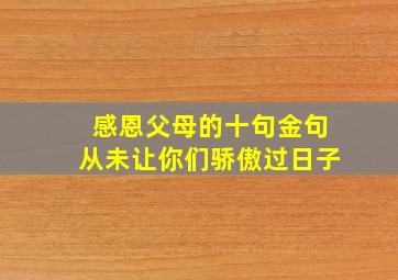 感恩父母的十句金句从未让你们骄傲过日子