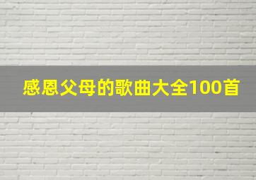 感恩父母的歌曲大全100首