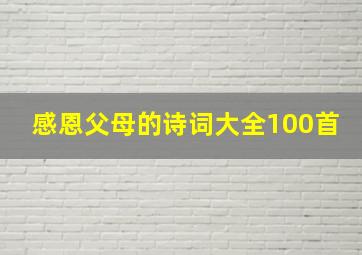 感恩父母的诗词大全100首