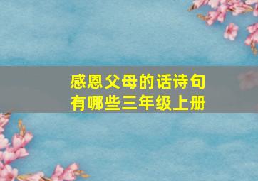 感恩父母的话诗句有哪些三年级上册