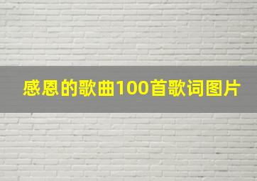 感恩的歌曲100首歌词图片