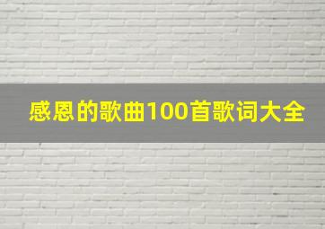 感恩的歌曲100首歌词大全