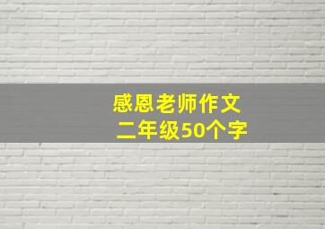 感恩老师作文二年级50个字