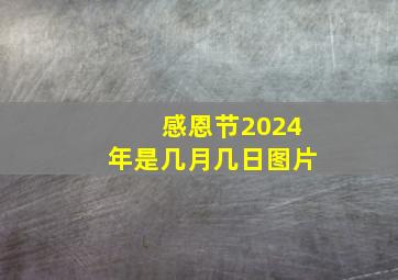 感恩节2024年是几月几日图片