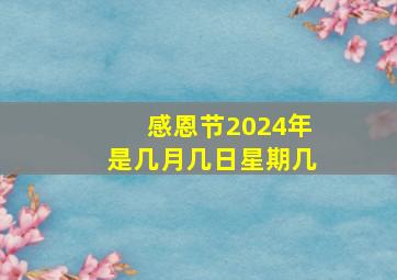 感恩节2024年是几月几日星期几