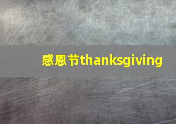 感恩节thanksgiving