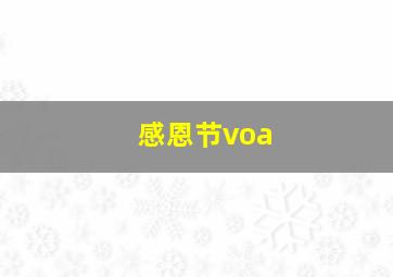 感恩节voa