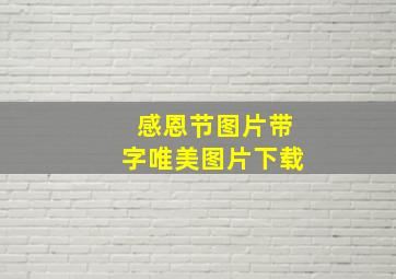 感恩节图片带字唯美图片下载