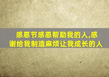 感恩节感恩帮助我的人,感谢给我制造麻烦让我成长的人