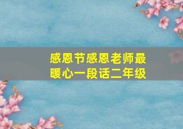 感恩节感恩老师最暖心一段话二年级