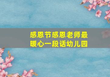 感恩节感恩老师最暖心一段话幼儿园