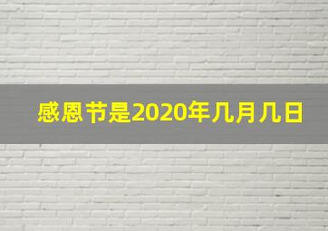 感恩节是2020年几月几日