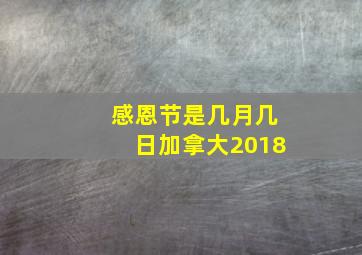 感恩节是几月几日加拿大2018