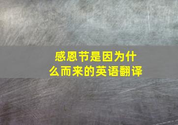 感恩节是因为什么而来的英语翻译