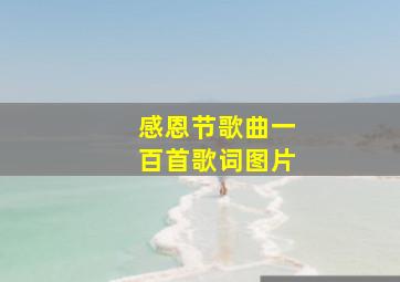 感恩节歌曲一百首歌词图片