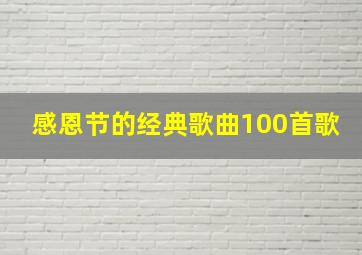 感恩节的经典歌曲100首歌