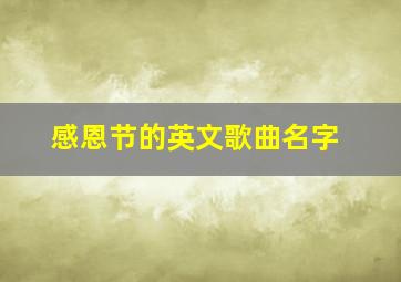 感恩节的英文歌曲名字