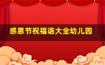 感恩节祝福语大全幼儿园