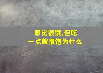 感觉很饿,但吃一点就很饱为什么