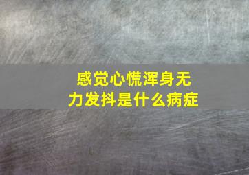 感觉心慌浑身无力发抖是什么病症