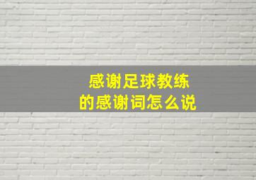 感谢足球教练的感谢词怎么说