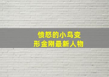 愤怒的小鸟变形金刚最新人物