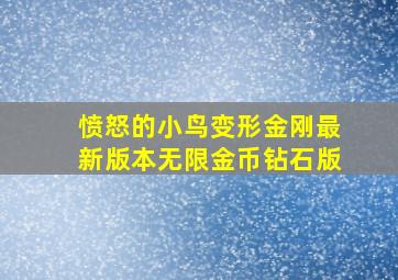 愤怒的小鸟变形金刚最新版本无限金币钻石版